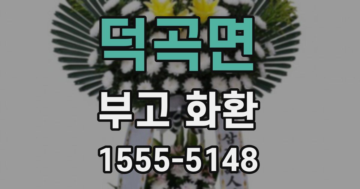 덕곡면 부고 화환