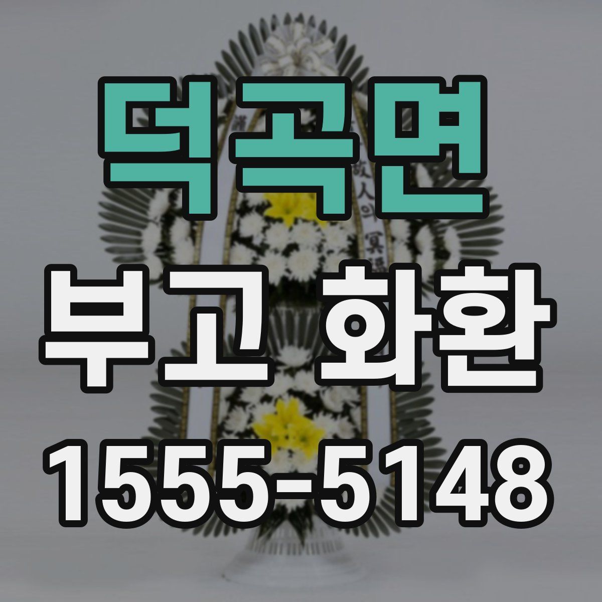 덕곡면 부고 화환