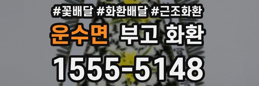 운수면 부고 화환