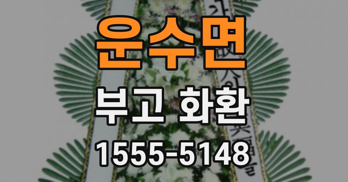 운수면 부고 화환