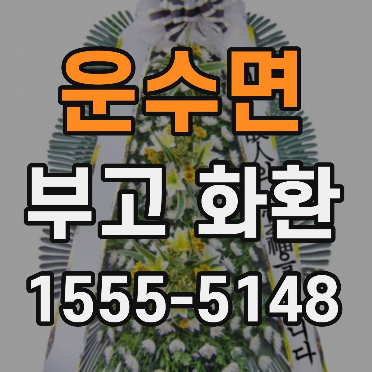 운수면 부고 화환