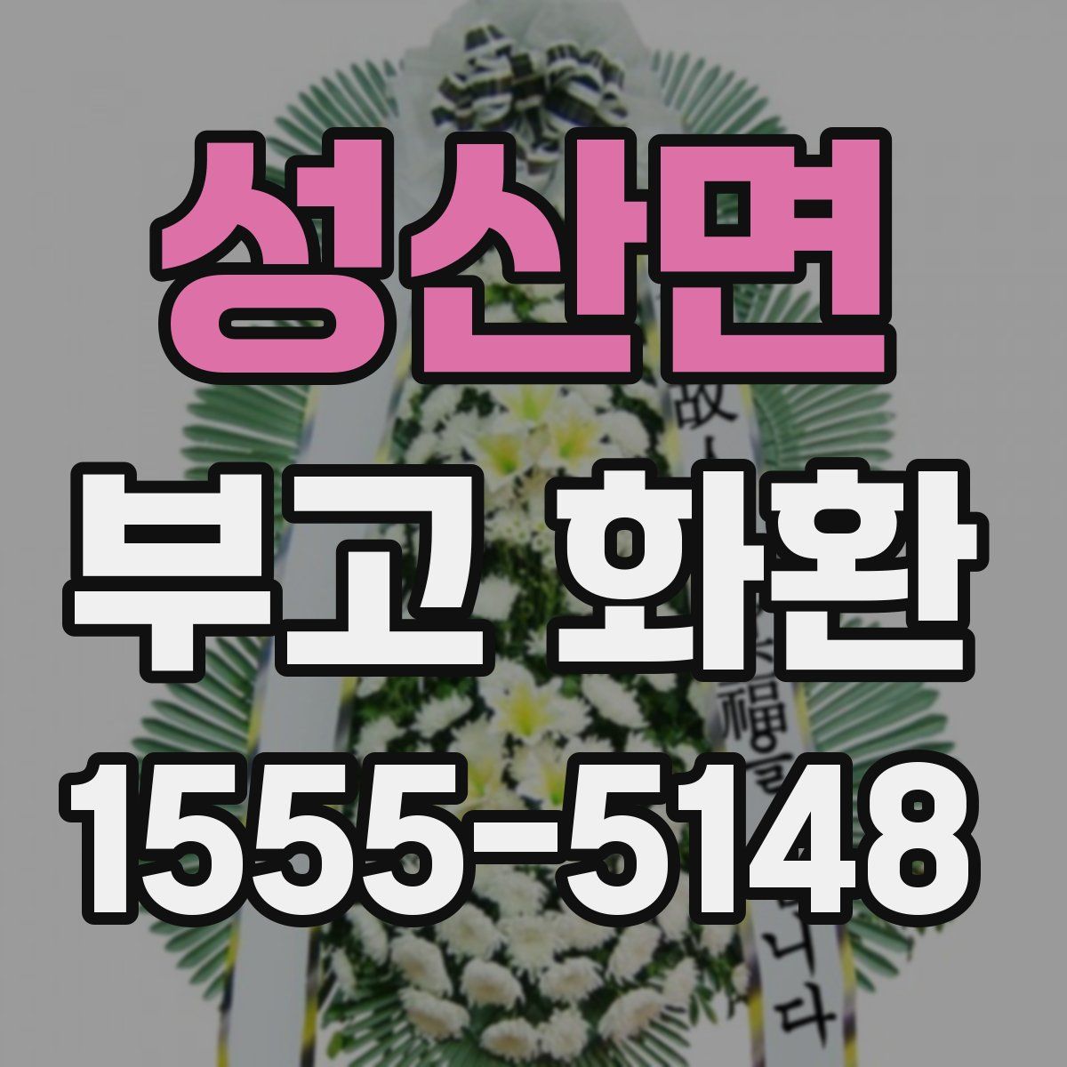 성산면 부고 화환