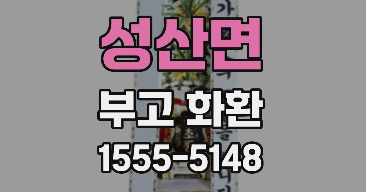 성산면 부고 화환