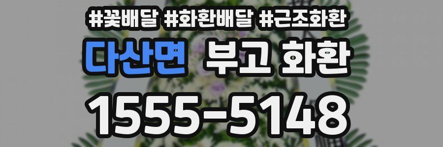 다산면 부고 화환