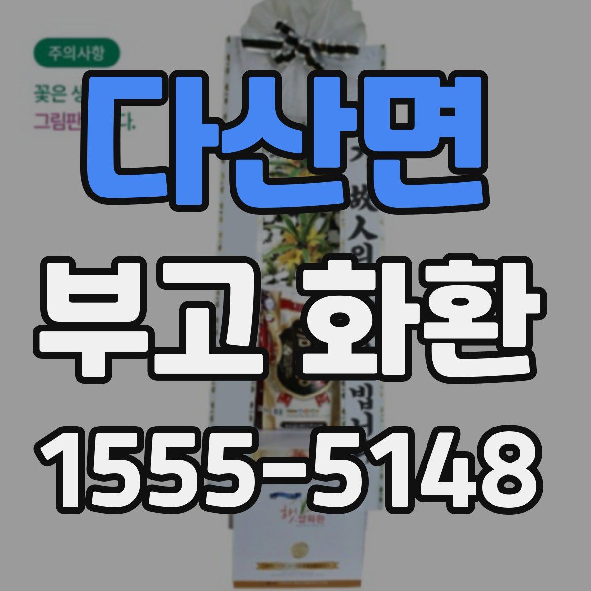 다산면 부고 화환