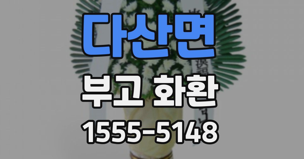 다산면 부고 화환