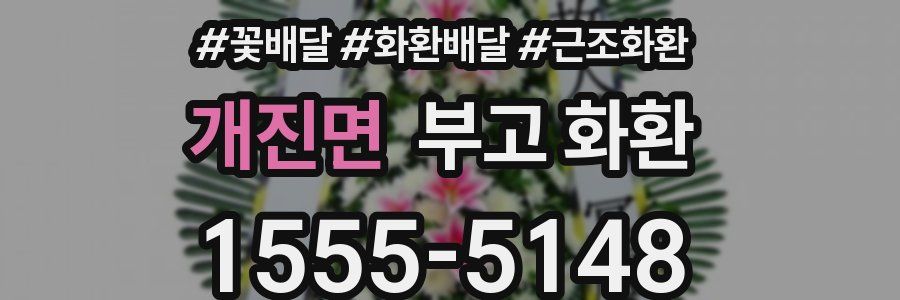 개진면 부고 화환