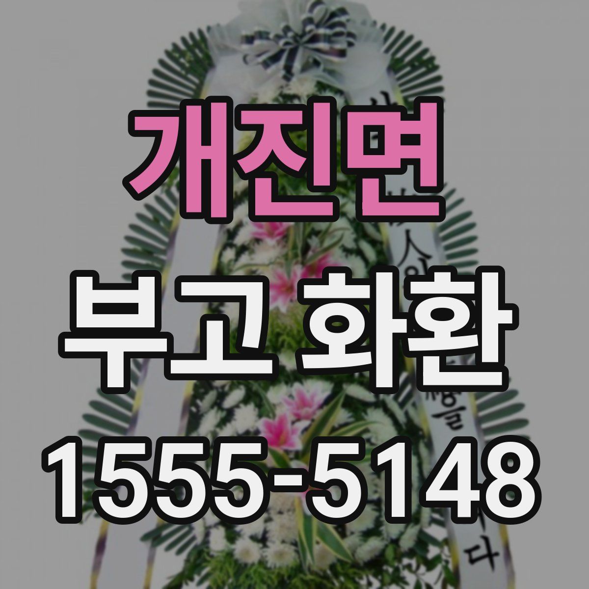 개진면 부고 화환