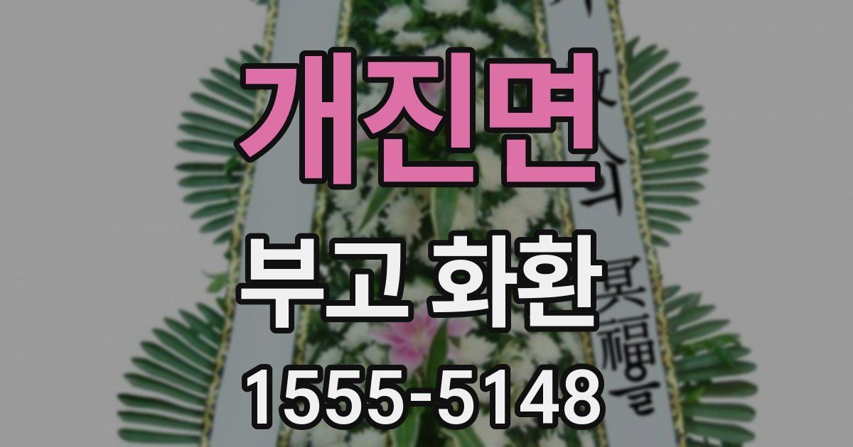 개진면 부고 화환