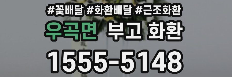 우곡면 부고 화환