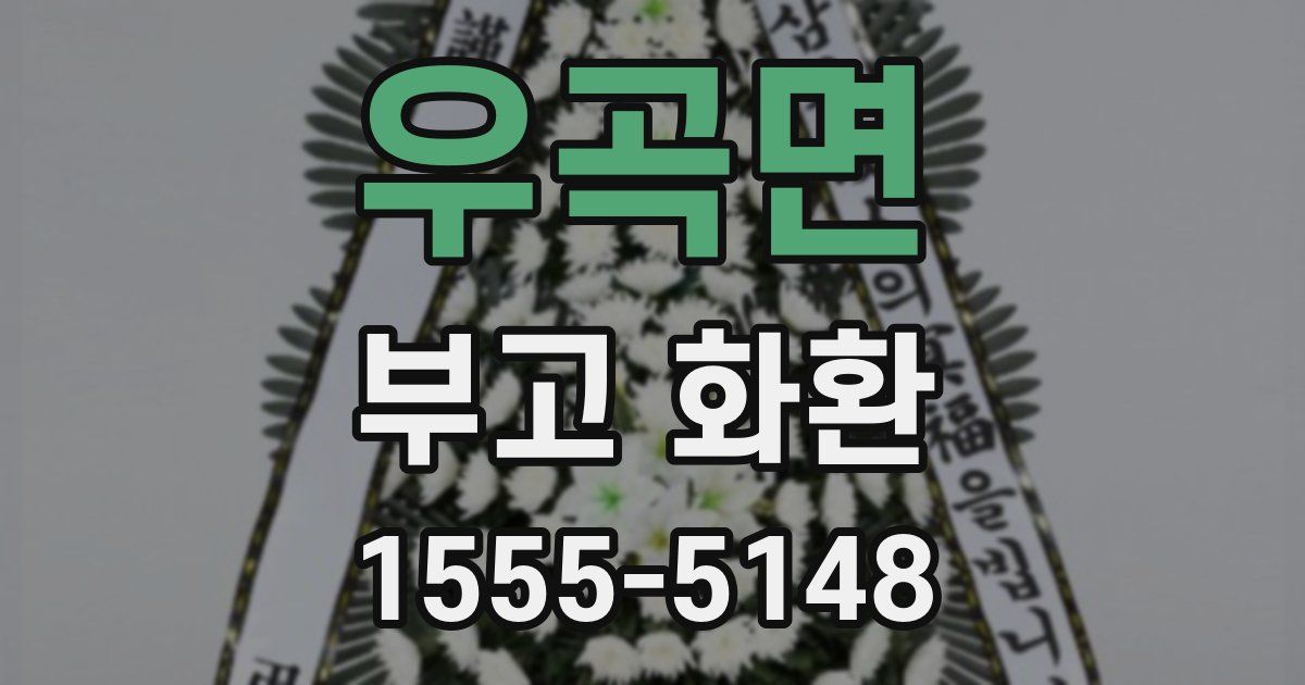 우곡면 부고 화환