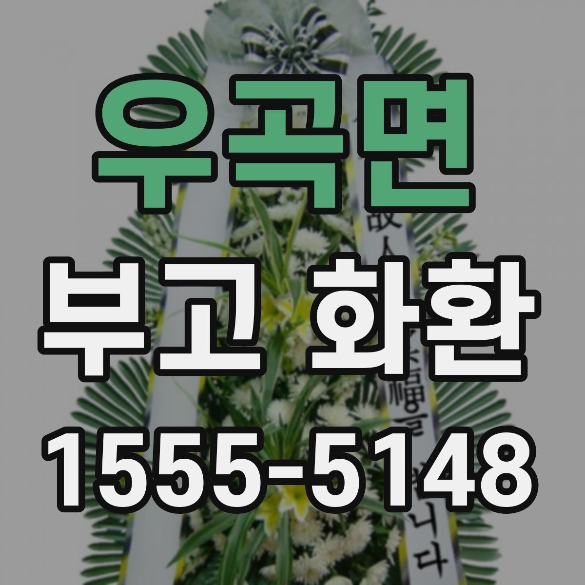 우곡면 부고 화환