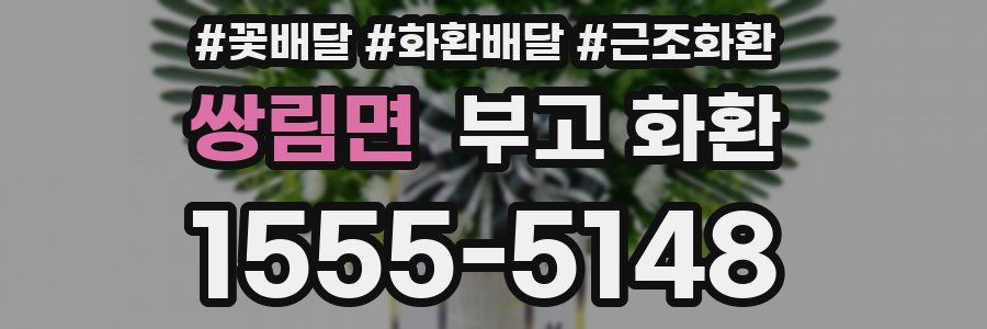 쌍림면 부고 화환