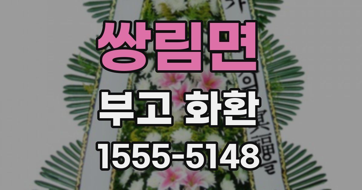 쌍림면 부고 화환