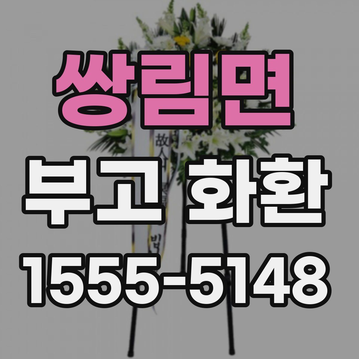 쌍림면 부고 화환