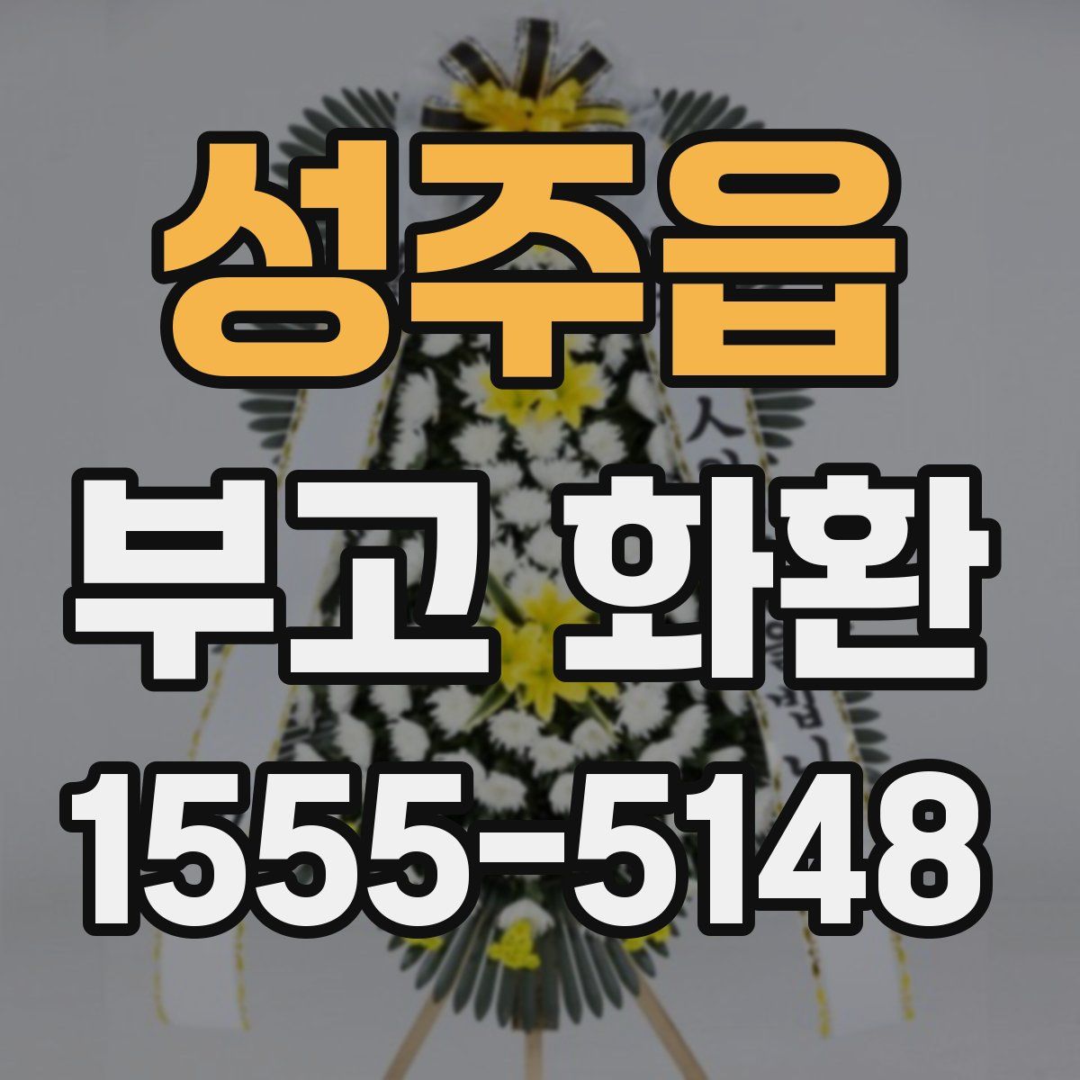 성주읍 부고 화환