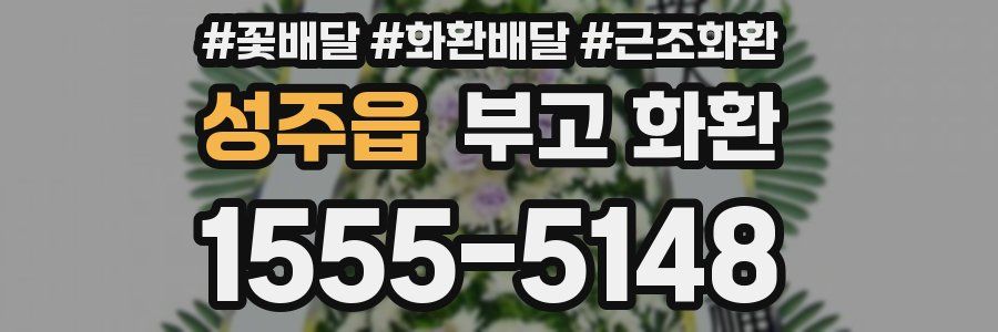 성주읍 부고 화환