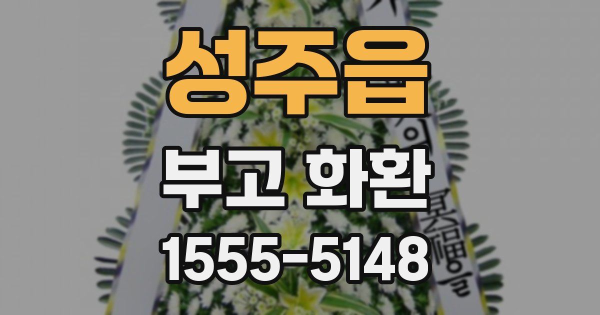 성주읍 부고 화환