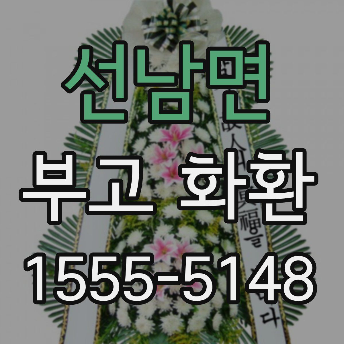 선남면 부고 화환