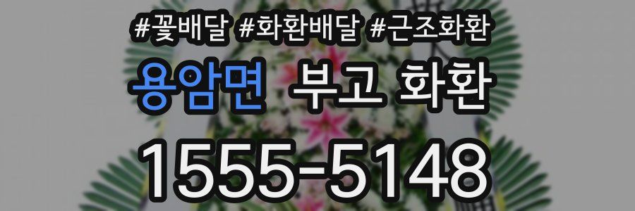 용암면 부고 화환