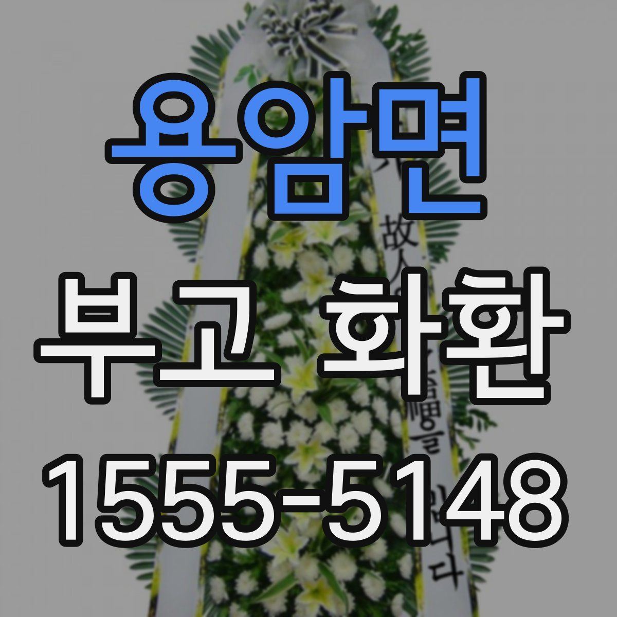 용암면 부고 화환