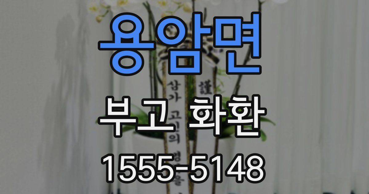 용암면 부고 화환
