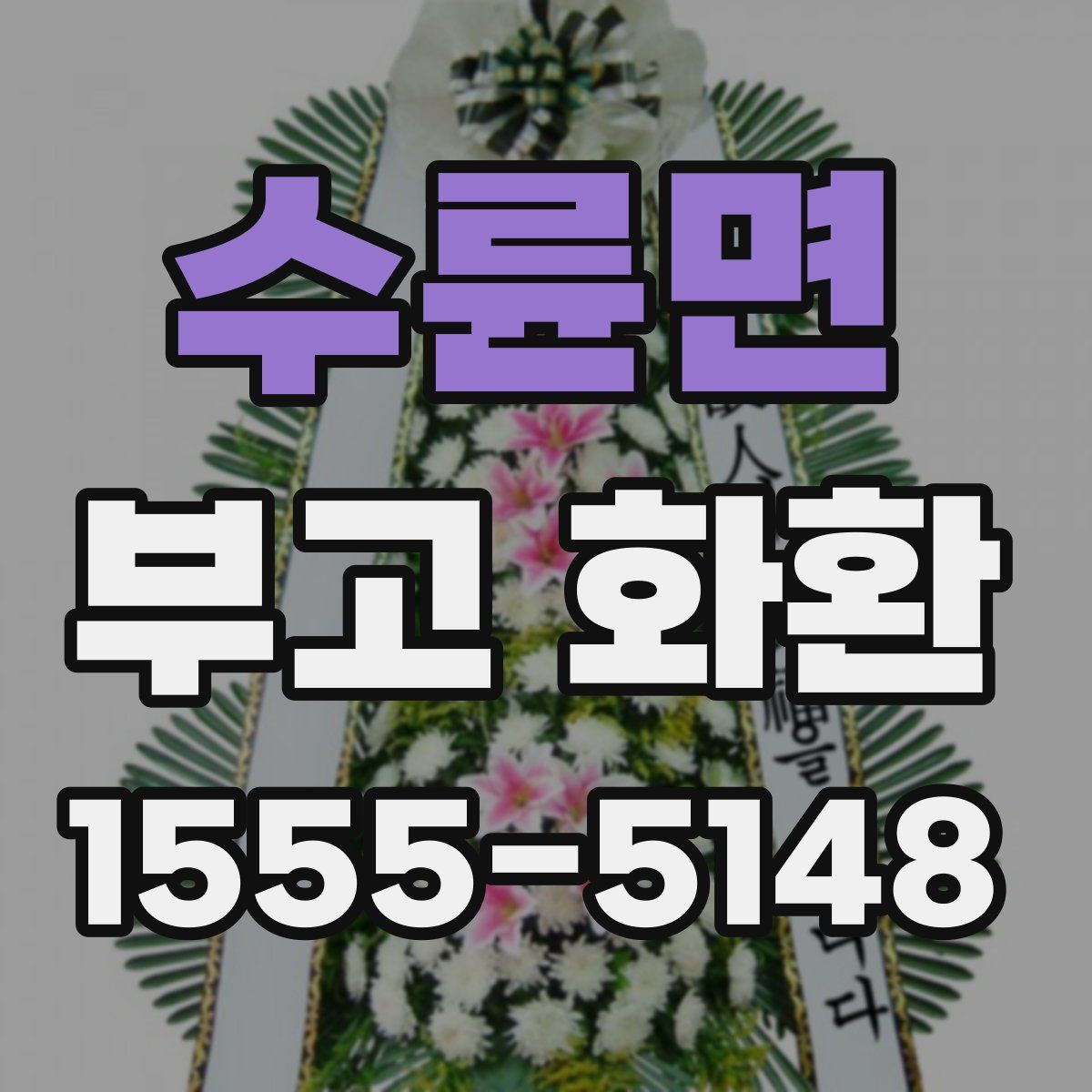 수륜면 부고 화환