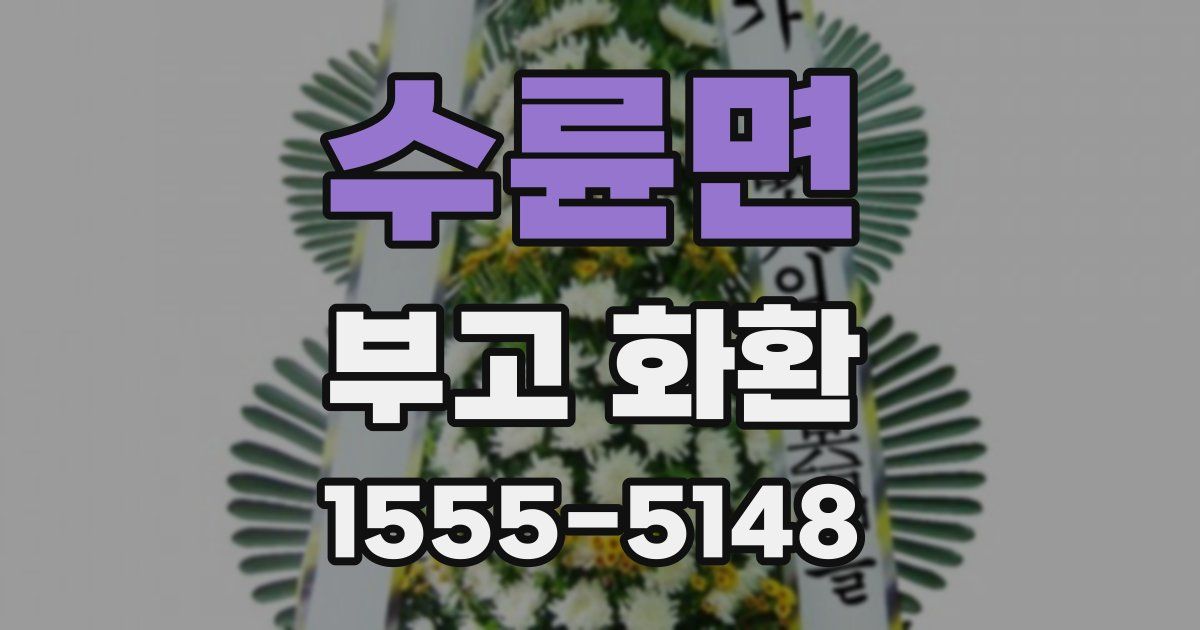 수륜면 부고 화환