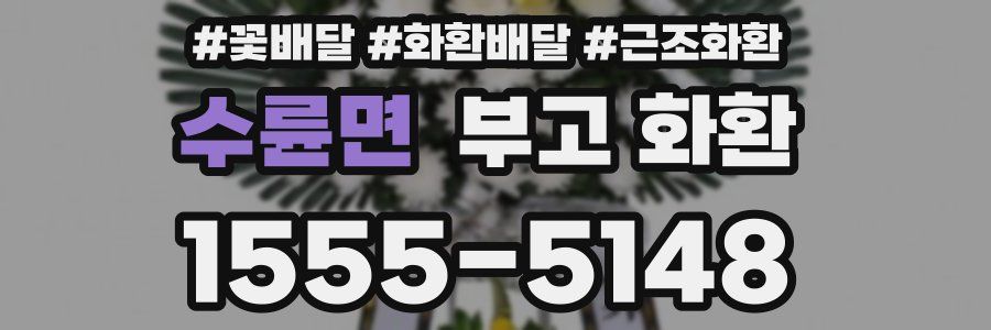수륜면 부고 화환
