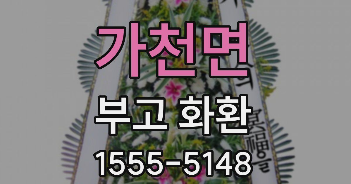 가천면 부고 화환