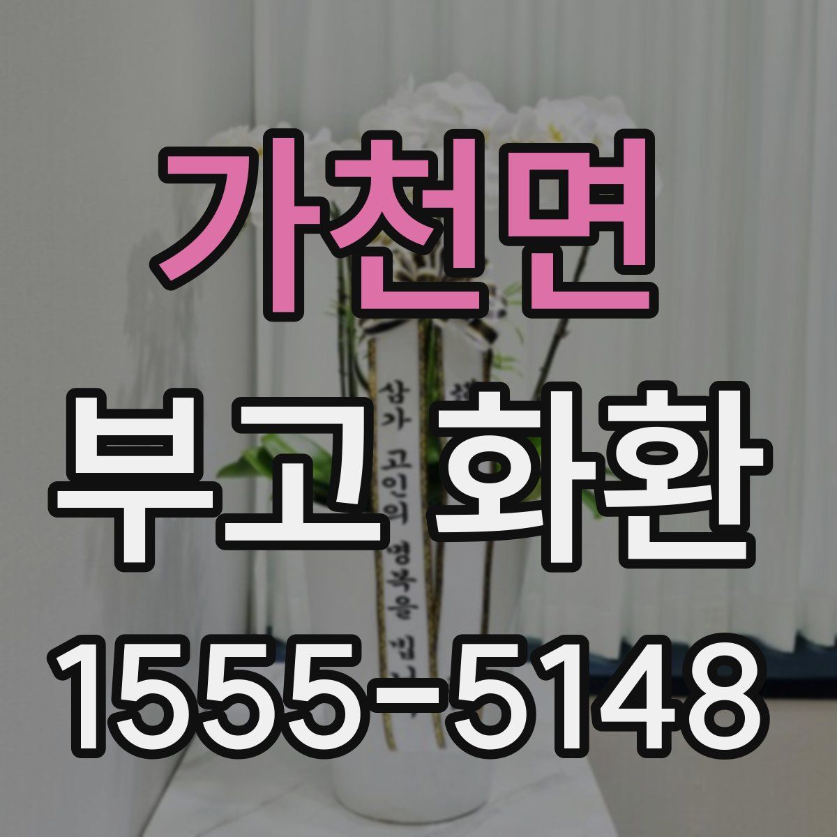 가천면 부고 화환