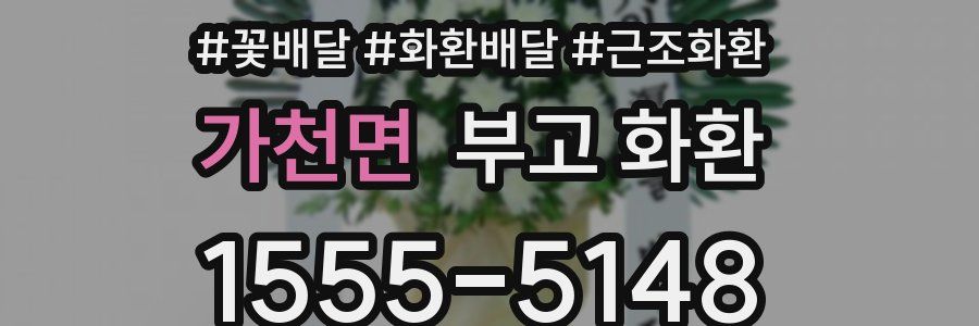 가천면 부고 화환
