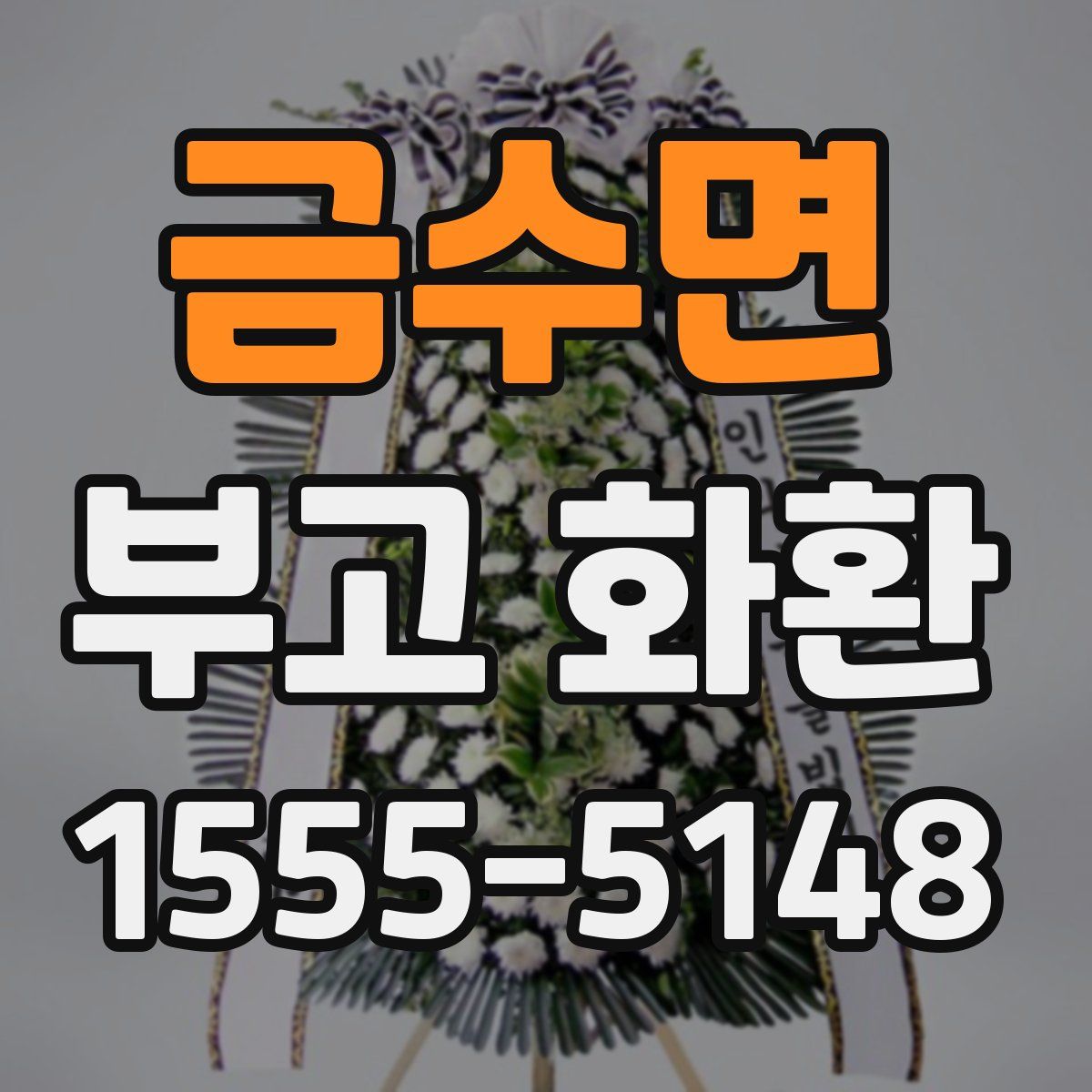 금수면 부고 화환