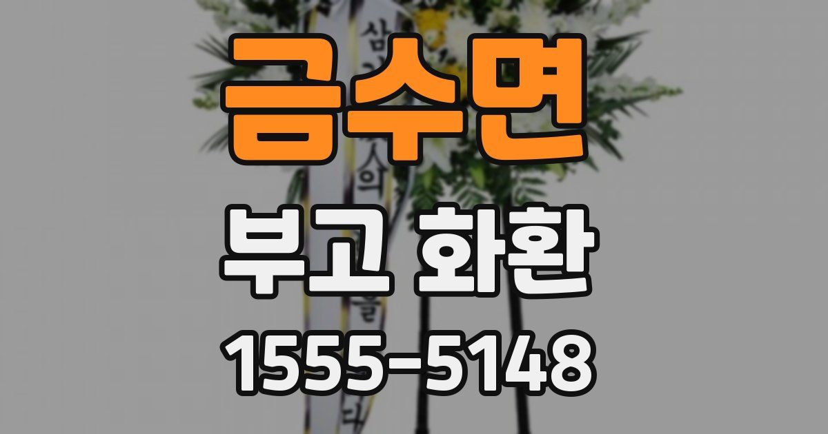 금수면 부고 화환