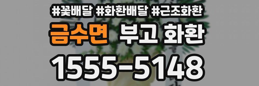 금수면 부고 화환
