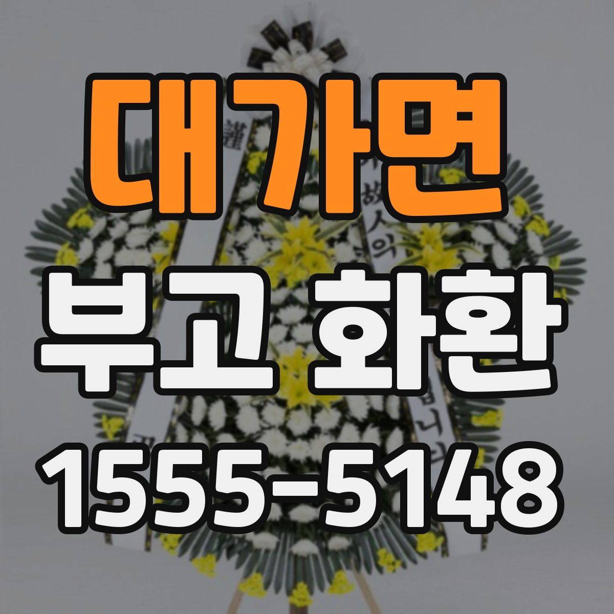 대가면 부고 화환