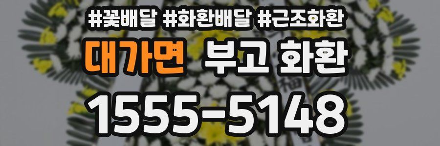 대가면 부고 화환