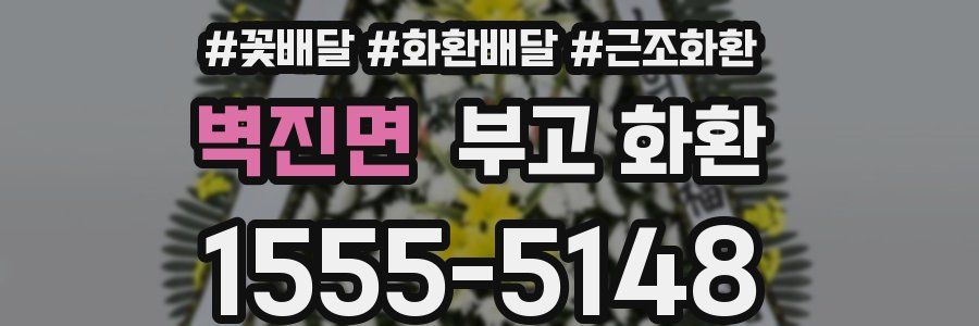벽진면 부고 화환