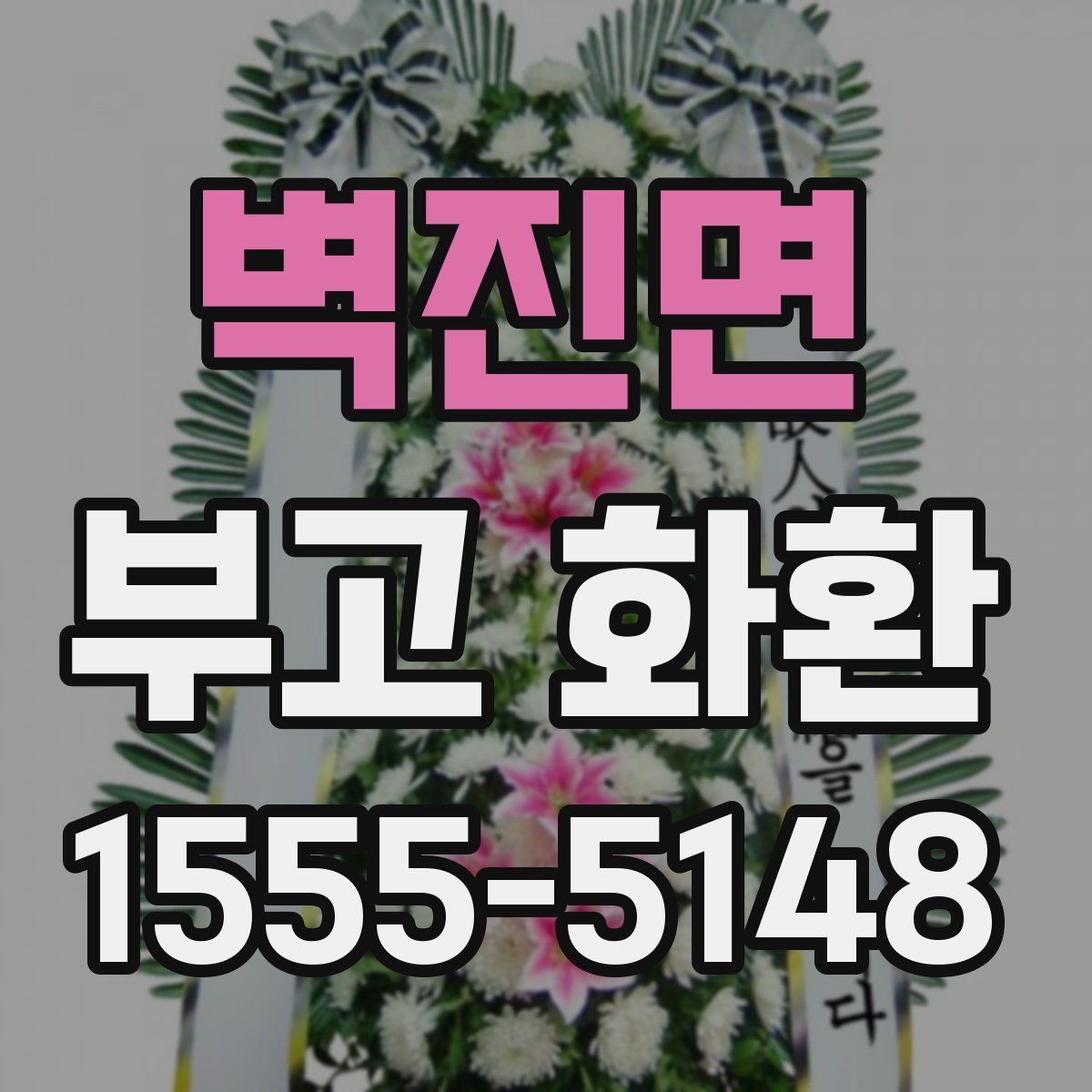 벽진면 부고 화환