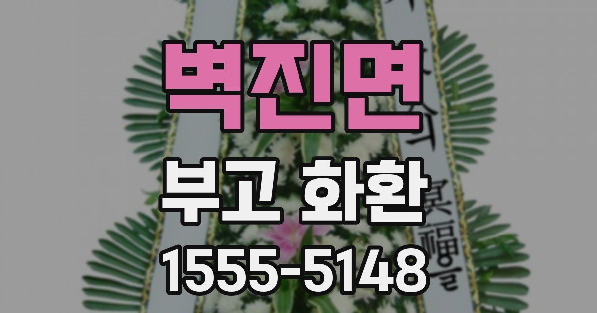 벽진면 부고 화환