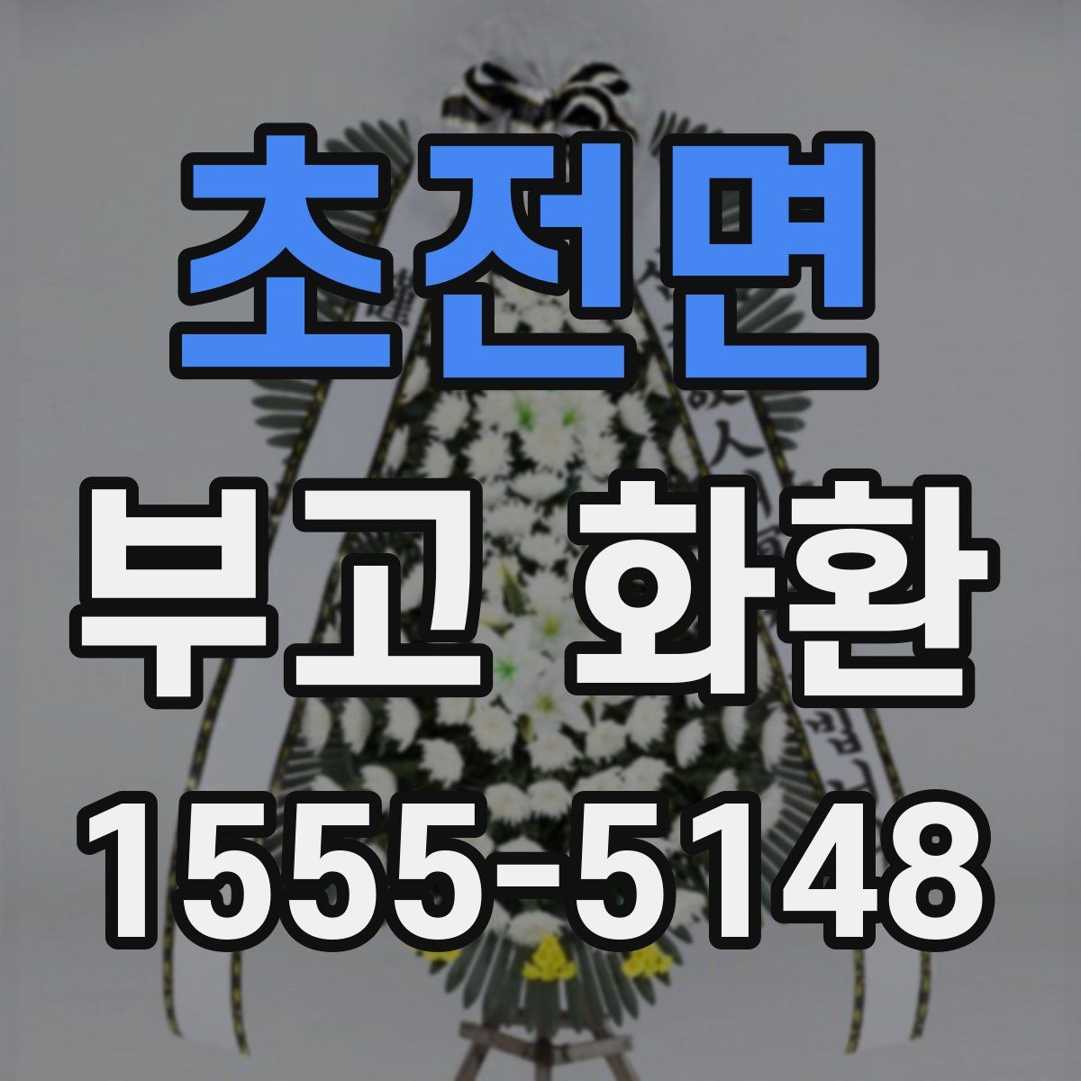 초전면 부고 화환