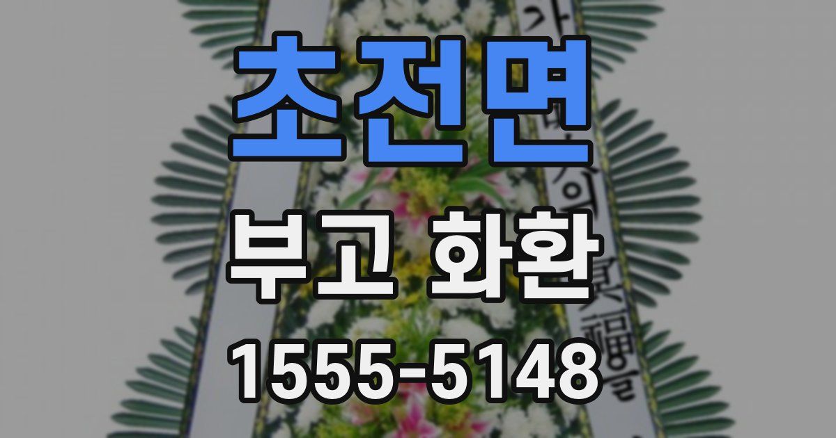 초전면 부고 화환