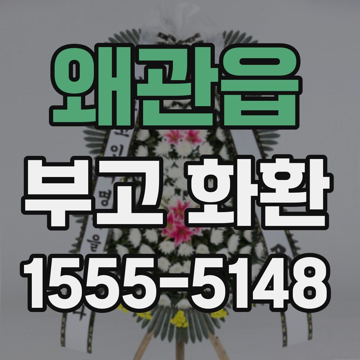 왜관읍 부고 화환