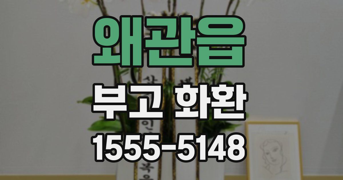 왜관읍 부고 화환