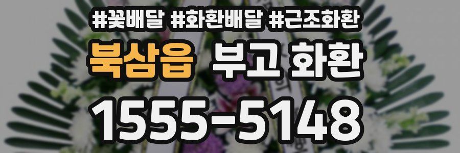 북삼읍 부고 화환