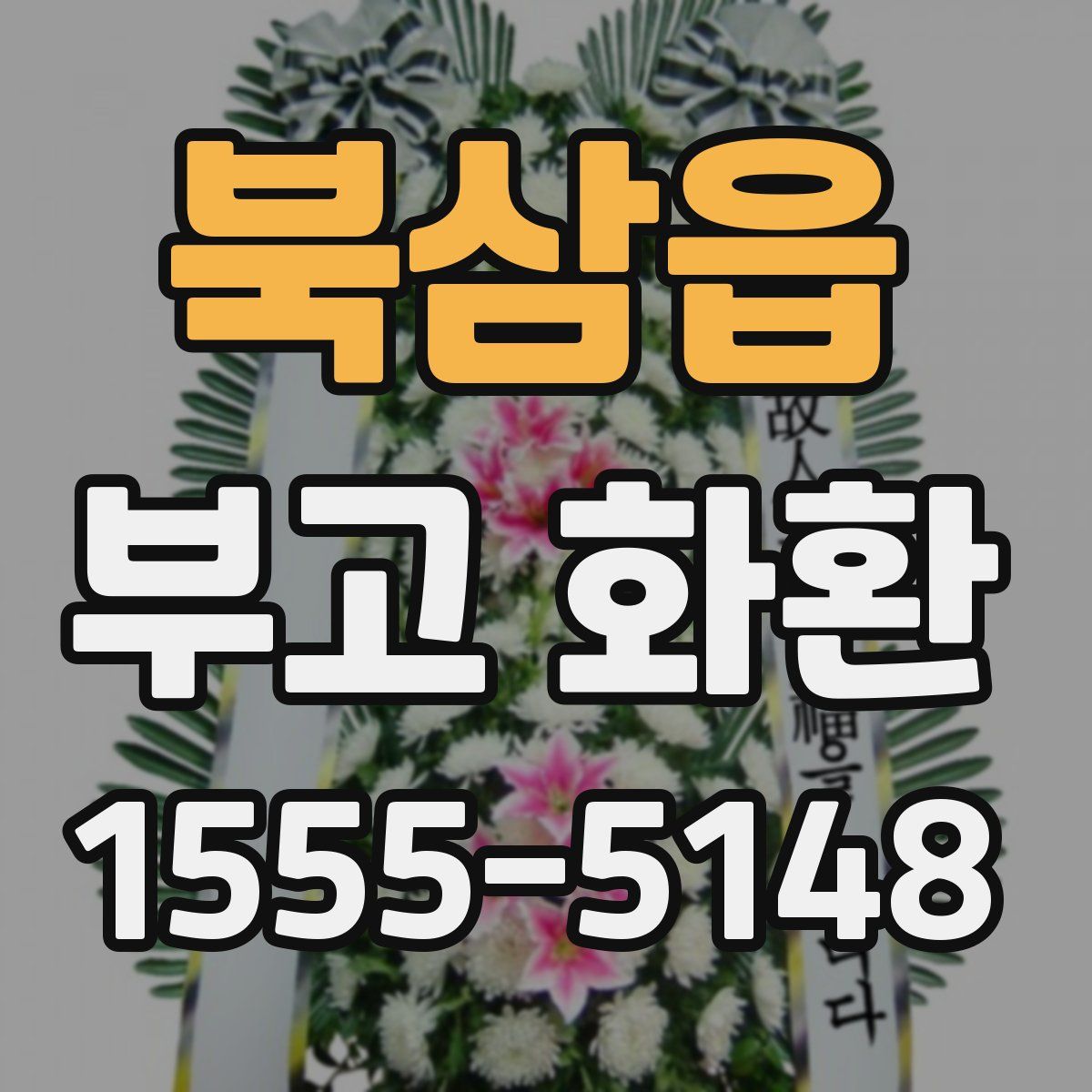 북삼읍 부고 화환