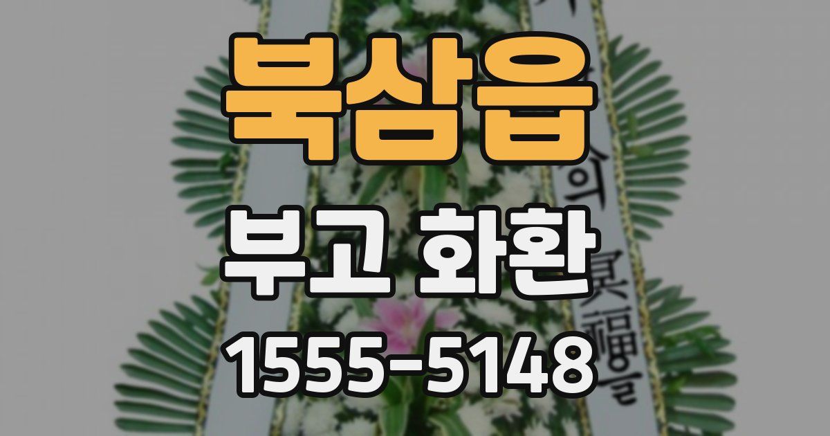 북삼읍 부고 화환