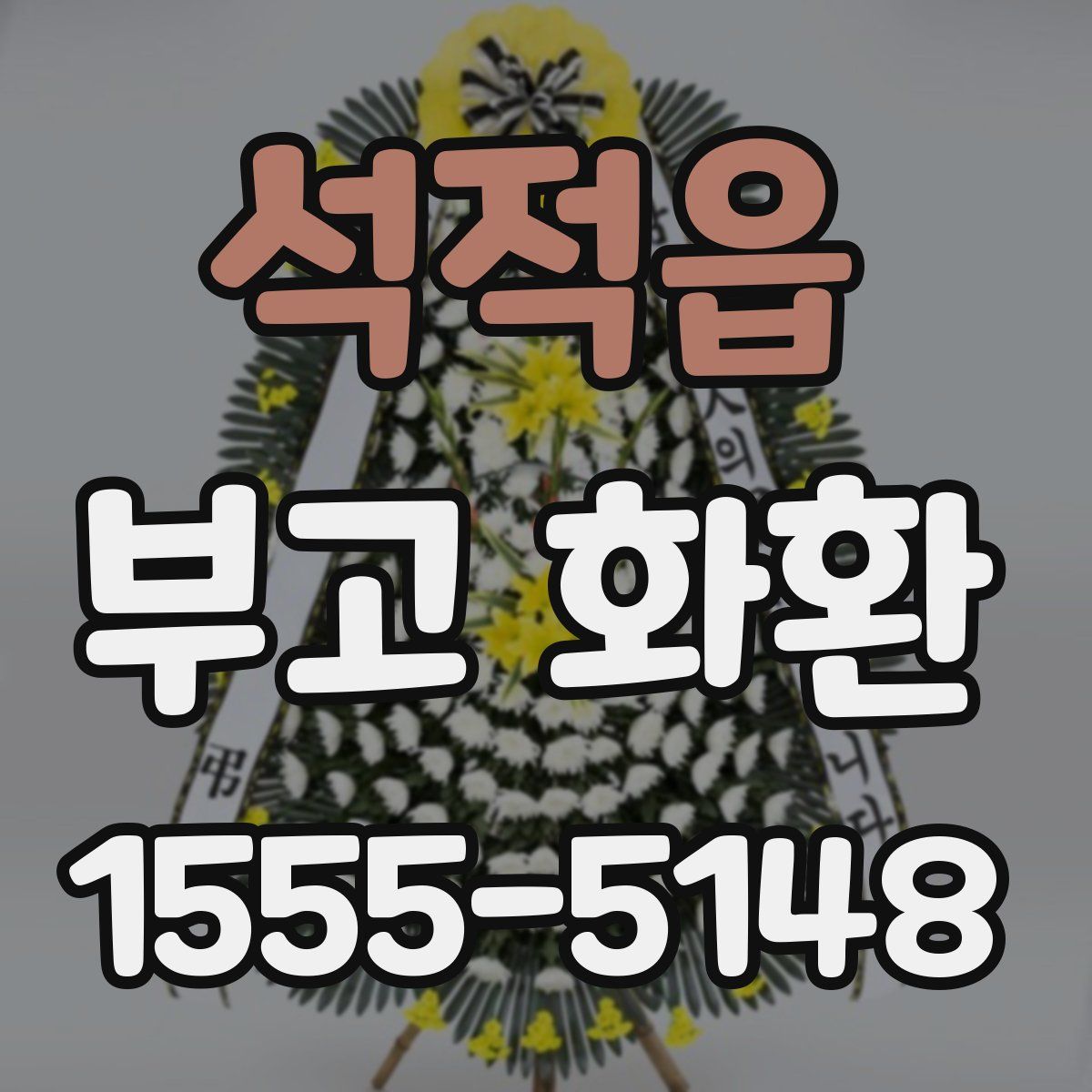 석적읍 부고 화환