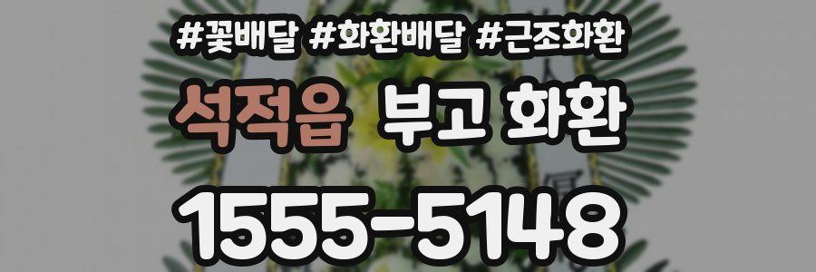 석적읍 부고 화환