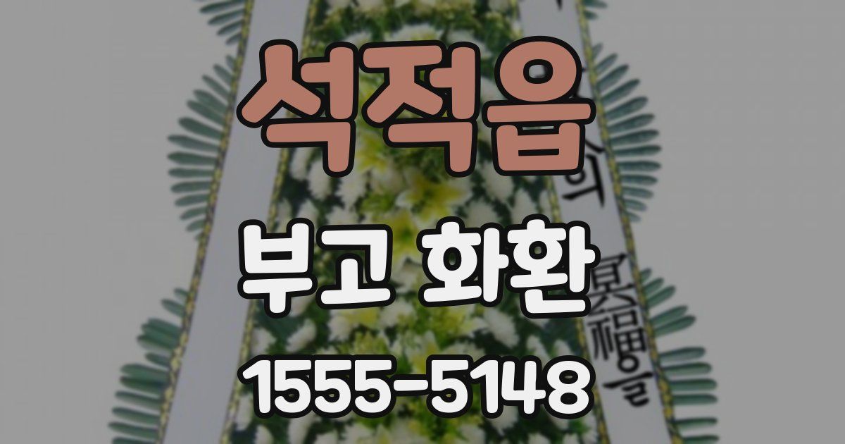 석적읍 부고 화환